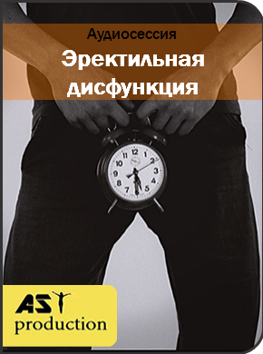 Эректильная дисфункция - AST production (2017)_0.png